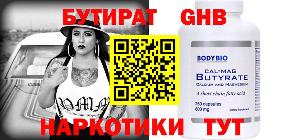 Бутират GHB  Вход с VPN  Ярославль 